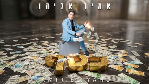 אמיר אליהו בסינגל חדש ומסקרן 